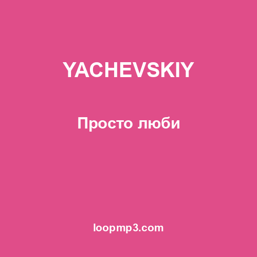 YACHEVSKIY - Просто люби