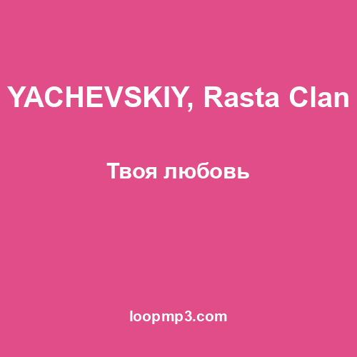 YACHEVSKIY, Rasta Clan - Твоя любовь