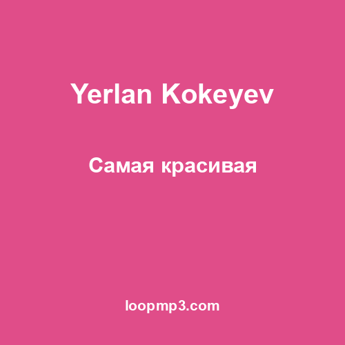 Yerlan Kokeyev - Самая красивая