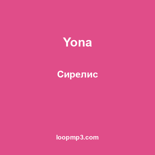 Yona - Сирелис