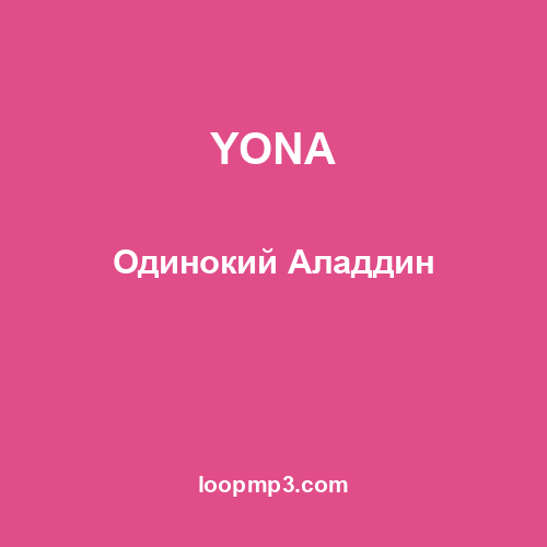 YONA - Одинокий Аладдин