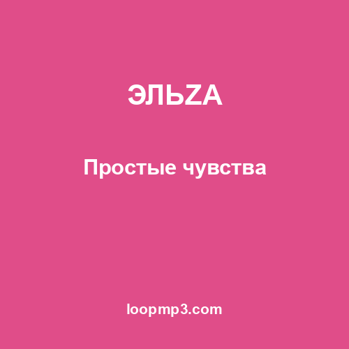 ЭЛЬZA - Простые чувства