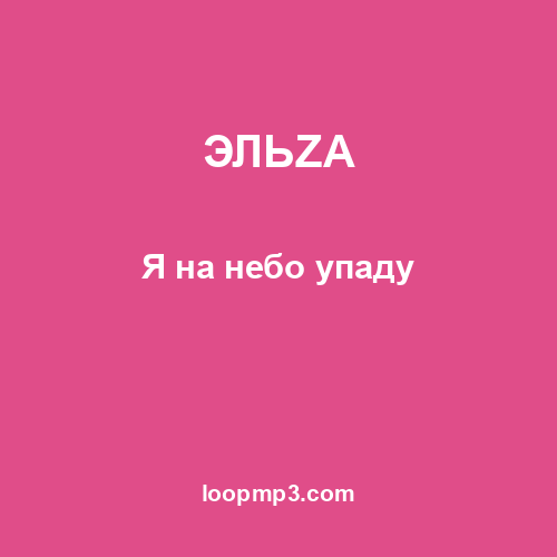 ЭЛЬZA - Я на небо упаду