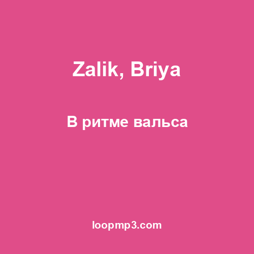 Zalik, Briya - В ритме вальса
