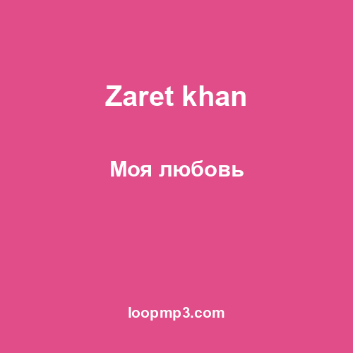 Zaret khan - Моя любовь