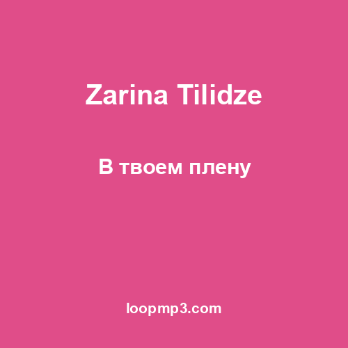 Zarina Tilidze - В твоем плену