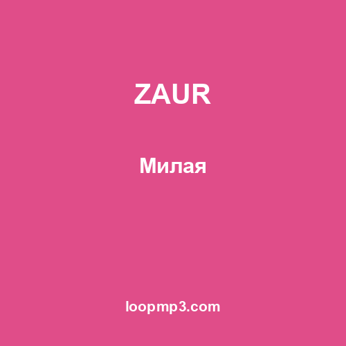 ZAUR - Милая