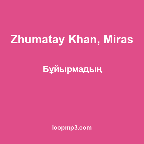 Zhumatay Khan, Miras - Бұйырмадың