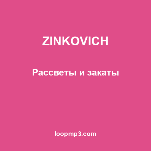 ZINKOVICH - Рассветы и закаты