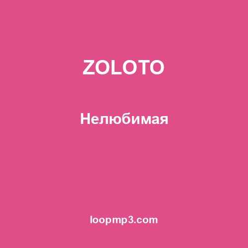 ZOLOTO - Нелюбимая