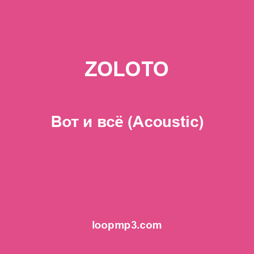 ZOLOTO - Вот и всё (Acoustic)