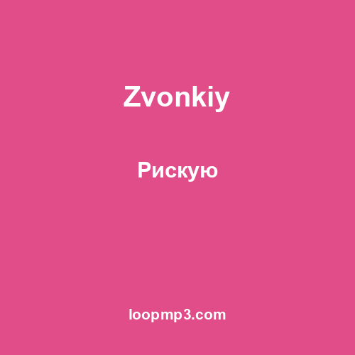 Zvonkiy - Рискую