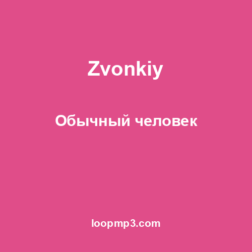 Zvonkiy - Обычный человек